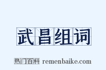 武昌组词是什么意思的图片